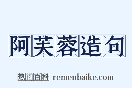 阿芙蓉造句是什么意思的图片